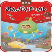 〈楽譜〉〈学研〉標準版おんがくドリル 1(新装版)|ピアノ|楽譜・教則・雑誌