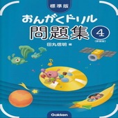 〈楽譜〉〈学研〉標準版おんがくドリル 問題集 4(新装版)|ピアノ|楽譜・教則・雑誌