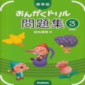 〈楽譜〉〈学研〉標準版おんがくドリル 問題集 3(新装版)|ピアノ|楽譜・教則・雑誌
