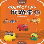 〈楽譜〉〈学研〉標準版おんがくドリル 問題集 2(新装版)|ピアノ|楽譜・教則・雑誌