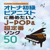 〈楽譜〉〈シンコーミュージック〉音名カナつきやさしいピアノ・ソロ オトナ初級ピアニストに薦めたい♪J-POP＆超定番ソング50 |ピアノ|楽譜・教則・雑誌