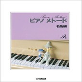 〈楽譜〉〈YMM〉 ピアノメトード名曲編 9級−1 |ピアノ|楽譜・教則・雑誌