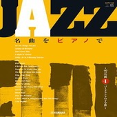 〈楽譜〉〈YMM〉JAZZ名曲をピアノで 〜40の名曲その1「バードランドの子守歌」〜|ピアノ|楽譜・教則・雑誌