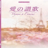 〈楽譜〉〈Kmp〉ピアノ＆コーラス・ピース 愛の讃歌（Hymne à l'amour）|ピアノ|楽譜・教則・雑誌