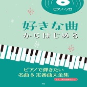 〈楽譜〉〈Kmp〉ピアノ・ソロ 好きな曲からはじめる ピアノで弾きたい名曲＆定番曲大全集