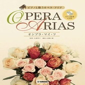 〈楽譜〉〈YMM〉ピアノと歌う オペラ・アリア〜オンブラ・マイ・フ〜 【ピアノ伴奏CD付】|合唱・合奏|楽譜・教則・雑誌