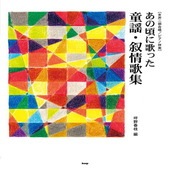 〈楽譜〉〈Kmp〉女声二部合唱／ピアノ伴奏／坪野春枝 編 あの頃に歌った 童謡・叙情歌集|合唱・合奏|楽譜・教則・雑誌