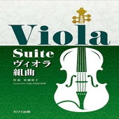 〈楽譜〉〈カワイ〉佐橋裕子：「ヴィオラ組曲」|管・弦楽器|楽譜・教則・雑誌