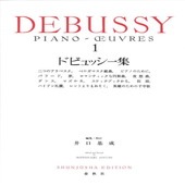 〈楽譜〉〈春秋社〉ドビュッシー集 1|ピアノ|楽譜・教則・雑誌