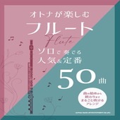 〈楽譜〉〈シンコーミュージック〉オトナが楽しむフルート ソロで奏でる人気＆定番50曲|管・弦楽器|楽譜・教則・雑誌