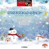 〈楽譜〉〈YMM〉 STAGEA・EL ポピュラー 9〜8級 Vol.42 クリスマス・セレクション |エレクトーン|楽譜・教則・雑誌