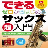 〈楽譜〉〈リットーミュージック〉できる　ゼロからはじめるサックス超入門|管・弦楽器|楽譜・教則・雑誌