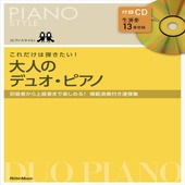 〈楽譜〉〈リットーミュージック〉ピアノスタイル　これだけは弾きたい！大人のデュオ・ピアノ|ピアノ|楽譜・教則・雑誌