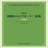 〈楽譜〉〈全音〉[標準]初級からのフルート二重奏〜やさしいアレンジで楽しむアンサンブル〜|管・弦楽器|楽譜・教則・雑誌