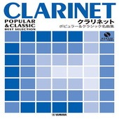 〈楽譜〉〈YMM〉クラリネット ポピュラー&クラシック名曲集 【ピアノ伴奏譜&カラオケCD付】|管・弦楽器|楽譜・教則・雑誌