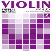 〈楽譜〉〈YMM〉 バイオリン ポピュラー&クラシック名曲集 【ピアノ伴奏譜&カラオケCD付】|管・弦楽器|楽譜・教則・雑誌