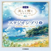 〈楽譜〉〈YMM〉 美しく響くピアノソロ(中級) スタジオジブリ 2 |ピアノ|楽譜・教則・雑誌