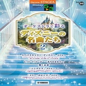 〈楽譜〉〈YMM〉 STAGEA ディズニー 5〜3級 Vol.20 オーケストラで彩るディズニーの名曲たち 2 |エレクトーン|楽譜・教則・雑誌