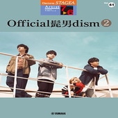 〈楽譜〉〈YMM〉 STAGEA アーチスト 7〜6級 Vol.41 Official髭男dism 2 |エレクトーン|楽譜・教則・雑誌