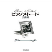 〈楽譜〉〈YMM〉 ピアノメトード名曲編 7級−3 |ピアノ|楽譜・教則・雑誌