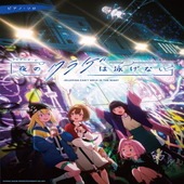 〈楽譜〉〈シンコーミュージック〉ピアノ・ソロ TVアニメ『夜のクラゲは泳げない』|ピアノ|楽譜・教則・雑誌