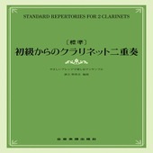 〈楽譜〉〈全音〉[標準]初級からのクラリネット二重奏〜やさしいアレンジで楽しむアンサンブル〜|管・弦楽器|楽譜・教則・雑誌