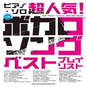〈楽譜〉〈シンコーミュージック〉ピアノ・ソロ 超人気！ボカロソング ベストプレイリスト|ピアノ|楽譜・教則・雑誌