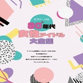 〈楽譜〉〈Kmp〉ピアノ・ソロ 80年代女性アイドル大全集|ピアノ|楽譜・教則・雑誌