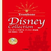 〈楽譜〉〈YMM〉トロンボーンで奏でる ディズニー作品集(監修・模範演奏/玉木優) 【CD&ピアノ伴奏譜付】|管・弦楽器|楽譜・教則・雑誌