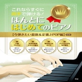 〈楽譜〉〈Kmp〉これならすぐに両手で弾ける！ ほんとにはじめてのピアノ 【今弾きたい最新＆定番J-POP編】（改訂版）|ピアノ|楽譜・教則・雑誌