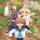 〈楽譜〉〈シンコーミュージック〉ピアノ・ソロ TVアニメ『しかのこのこのここしたんたん』|ピアノ|楽譜・教則・雑誌