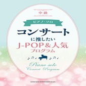〈楽譜〉〈シンコーミュージック〉ピアノ・ソロ コンサートに推したいJ-POP＆人気プログラム|ピアノ|楽譜・教則・雑誌