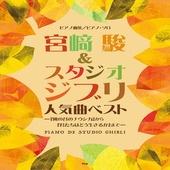 〈楽譜〉〈Kmp〉ピアノ曲集／ピアノ・ソロ 宮崎 駿 ＆ スタジオジブリ 人気曲ベスト 『風の谷のナウシカ』から『君たちはどう生きるか』まで|ピアノ|楽譜・教則・雑誌