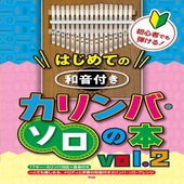 〈楽譜〉〈Kmp〉 初心者でも弾ける！はじめての 和音付きカリンバ・ソロの本　vol.2|その他|楽譜・教則・雑誌