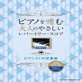 〈楽譜〉〈シンコーミュージック〉ピアノを嗜む大人のやさしいレパートリー・スコア ピアニストの定番曲［音名カナつきやさしいピアノ・ソロ］ |ピアノ|楽譜・教則・雑誌