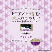 〈楽譜〉〈シンコーミュージック〉ピアノを嗜む大人のやさしいレパートリー・スコア クラシック［音名カナつきやさしいピアノ・ソロ］|ピアノ|楽譜・教則・雑誌
