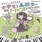 〈楽譜〉〈シンコーミュージック〉ピアノでラクラク♪中学生＆高校生の最新J-POP 2024-2025|ピアノ|楽譜・教則・雑誌