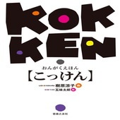 〈楽譜〉〈音友〉おんがくえほん こっけん|ピアノ|楽譜・教則・雑誌