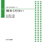 〈楽譜〉〈カワイ〉混声三部合唱ピース/翼をください|合唱・合奏|楽譜・教則・雑誌