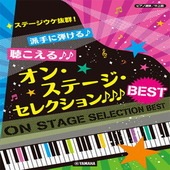 〈楽譜〉〈YMM〉 ピアノ連弾 ステージウケ抜群！派手に弾ける♪聴こえる♪♪オン・ステージ・セレクションBEST |ピアノ|楽譜・教則・雑誌