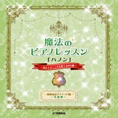 〈楽譜〉〈YMM〉  渡部由記子メソッド2 生徒用 魔法のピアノレッスン 「ハノン」 |ピアノ|楽譜・教則・雑誌