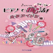 〈楽譜〉〈カワイ〉「ピアノで推し活！女子アイドル編」初〜中級|ピアノ|楽譜・教則・雑誌