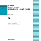 〈楽譜〉〈カワイ〉「音楽家の友への五つの詩」男声合唱とピアノのための組曲|合唱・合奏|楽譜・教則・雑誌