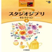 〈楽譜〉〈YMM〉 STAGEA ポピュラー 7〜6級 Vol.84 スタジオジブリ・セレクション 2 |エレクトーン|楽譜・教則・雑誌