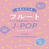 〈楽譜〉〈シンコーミュージック〉音名カナつきフルート オトナ初級者が吹いてみたいJ-POPレパートリー（カラオケCD2枚付）|管・弦楽器|楽譜・教則・雑誌
