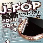 〈楽譜〉〈シンコーミュージック〉ピアノ・ソロ J-POP最新ヒットリスト 2024-2025|ピアノ|楽譜・教則・雑誌