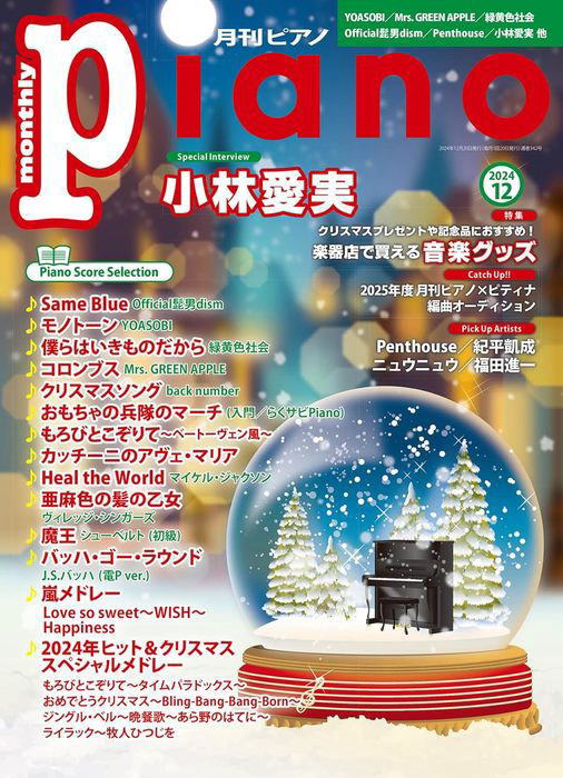 月刊ピアノ 2000年1月〜6月,8月〜12月 ヤマハ】 月刊ピアノ2025年11月号 - 雑誌 ピアノ | ヤマハの楽譜出版