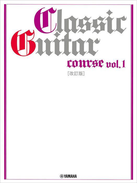 楽譜〉〈YMM〉 ギターソロ クラシックギターコースVol.1 [改訂版 