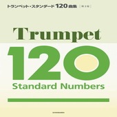 〈楽譜〉〈全音〉トランペット・スタンダード120曲集　第3版|管・弦楽器|楽譜・教則・雑誌
