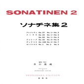 〈楽譜〉〈春秋社〉ソナチネ集 2|ピアノ|楽譜・教則・雑誌